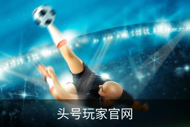 关于头号玩家官网